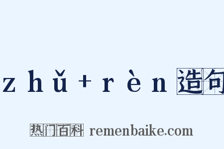 zhǔ+rèn造句是什么意思的图片
